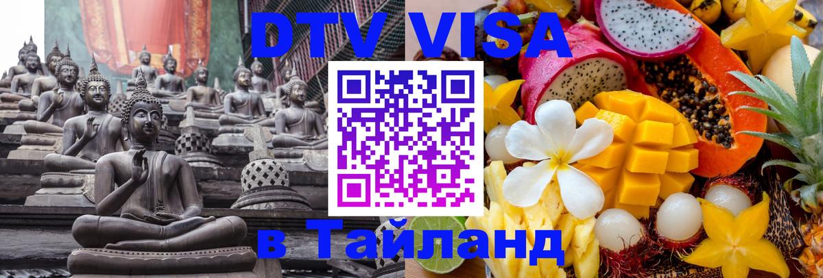 DTV Visa Thailand — прайс и условия, виза без дополнительных документов - 