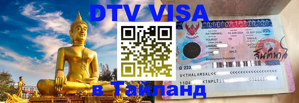 Электронная виза DTV в Тайланд 
