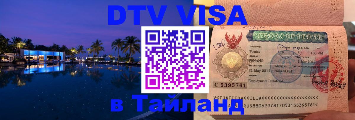 DTV (ДТВ) visa Таиланд Амман DTV (ДТВ) visa Таиланд Амман